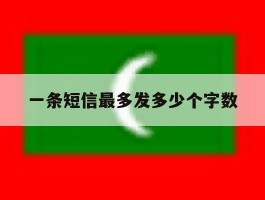 一条短信最多发多少个字数
