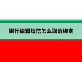 银行编辑短信怎么取消绑定