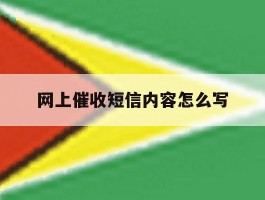 网上催收短信内容怎么写