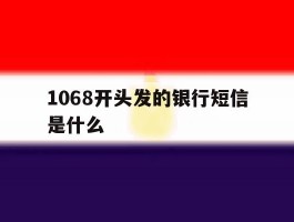 1068开头发的银行短信是什么