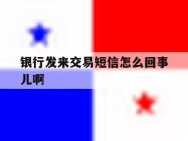银行发来交易短信怎么回事儿啊