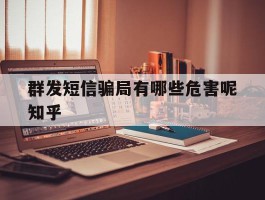 群发短信骗局有哪些危害呢知乎