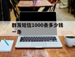 群发短信1000条多少钱一条
