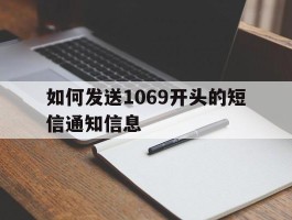 如何发送1069开头的短信通知信息