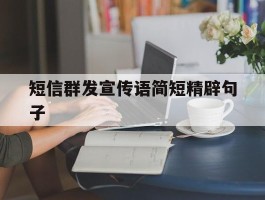 短信群发宣传语简短精辟句子