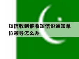 短信收到催收短信说通知单位领导怎么办