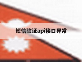 短信验证api接口异常