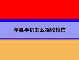 苹果手机怎么拒收短信