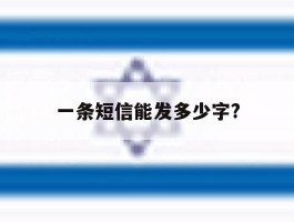 一条短信能发多少字?