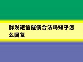 群发短信催债合法吗知乎怎么回复