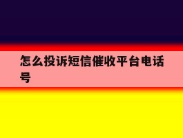 怎么投诉短信催收平台电话号