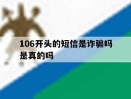 106开头的短信是诈骗吗是真的吗