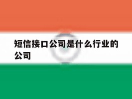 短信接口公司是什么行业的公司