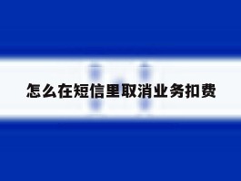 怎么在短信里取消业务扣费