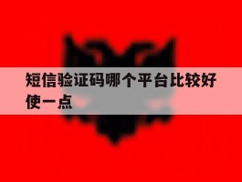 短信验证码哪个平台比较好使一点