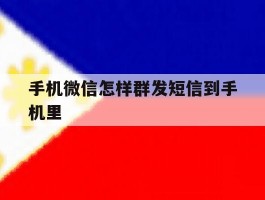 手机微信怎样群发短信到手机里
