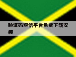 验证码短信平台免费下载安装