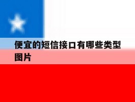 包含便宜的短信接口有哪些类型图片的词条