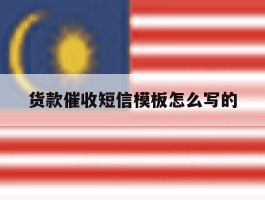 货款催收短信模板怎么写的