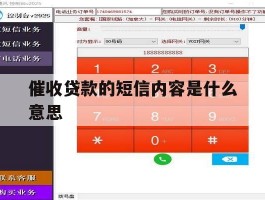 催收贷款的短信内容是什么意思