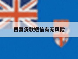 回复贷款短信有无风险