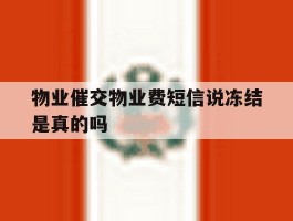 物业催交物业费短信说冻结是真的吗的简单介绍