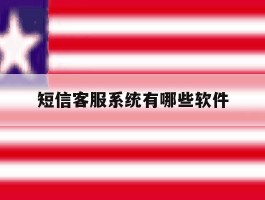 短信客服系统有哪些软件