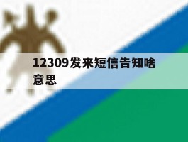 12309发来短信告知啥意思
