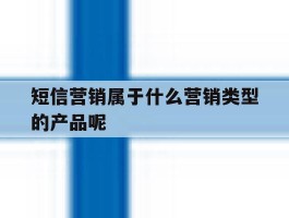 短信营销属于什么营销类型的产品呢