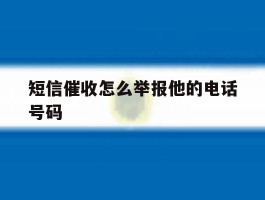 短信催收怎么举报他的电话号码