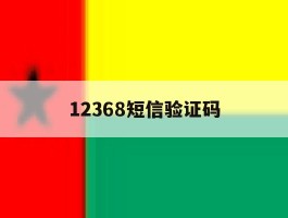 12368短信验证码