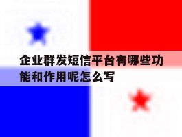 企业群发短信平台有哪些功能和作用呢怎么写