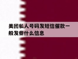 美团私人号码发短信催款一般发些什么信息