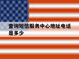 查询短信服务中心地址电话是多少