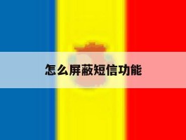 怎么屏蔽短信功能