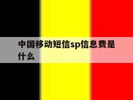 中国移动短信sp信息费是什么