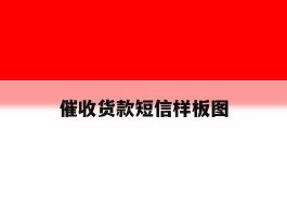 催收货款短信样板图