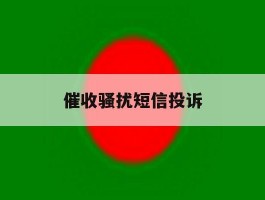 催收骚扰短信投诉