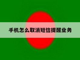 手机怎么取消短信提醒业务