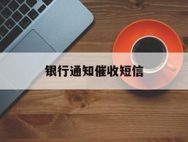 银行通知催收短信