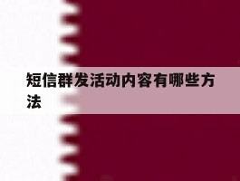短信群发活动内容有哪些方法