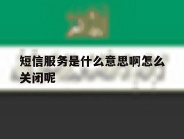 短信服务是什么意思啊怎么关闭呢