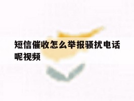 短信催收怎么举报骚扰电话呢视频