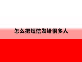 怎么把短信发给很多人