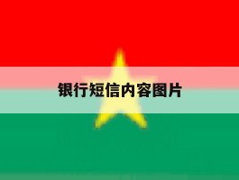 银行短信内容图片