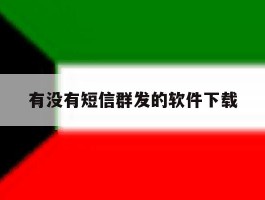 有没有短信群发的软件下载