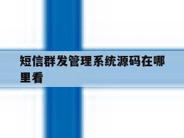 短信群发管理系统源码在哪里看
