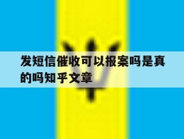包含发短信催收可以报案吗是真的吗知乎文章的词条