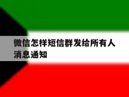 微信怎样短信群发给所有人消息通知