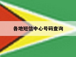 各地短信中心号码查询